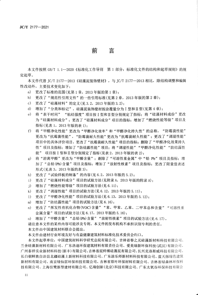 JC/T 2177-2021 标准预览