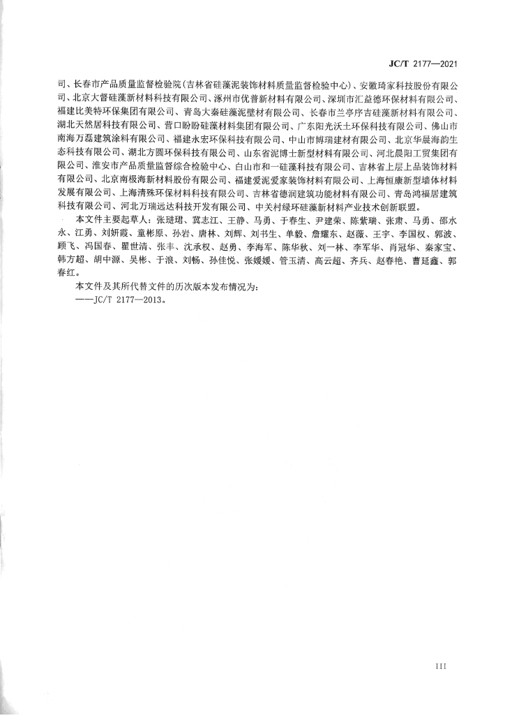 JC/T 2177-2021 标准预览