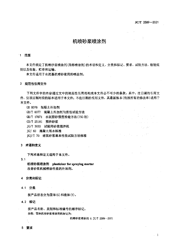 JC/T 2589-2021 标准预览