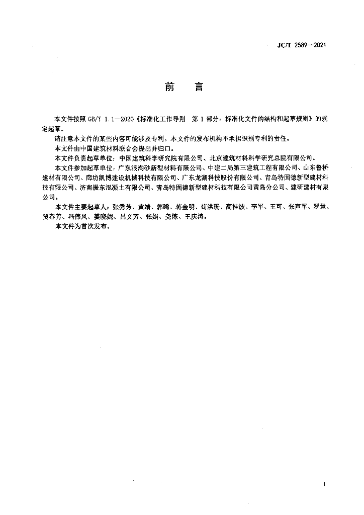 JC/T 2589-2021 标准预览