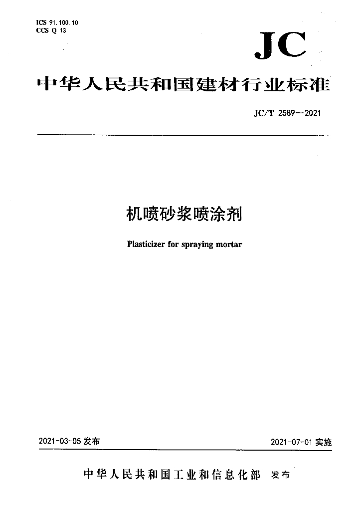 JC/T 2589-2021 标准预览