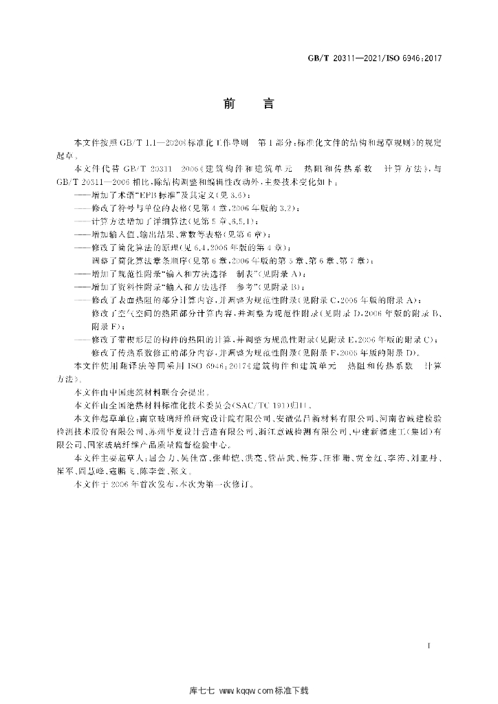 GB/T 20311-2021 标准预览