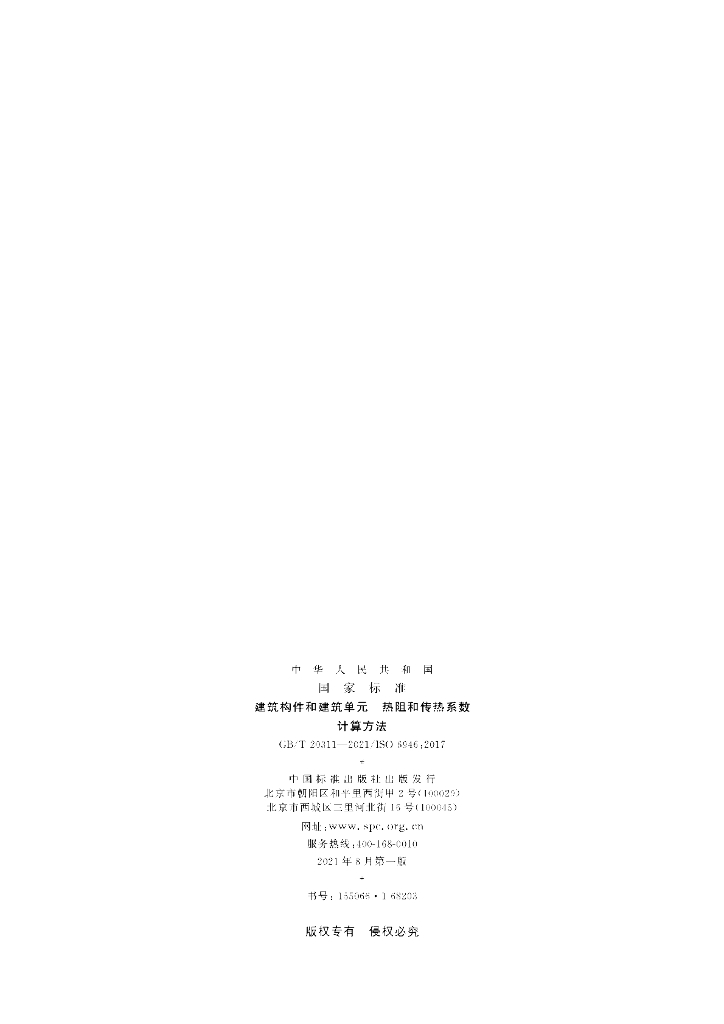 GB/T 20311-2021 标准预览