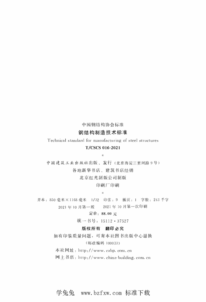 T/CSCS 016-2021 标准预览