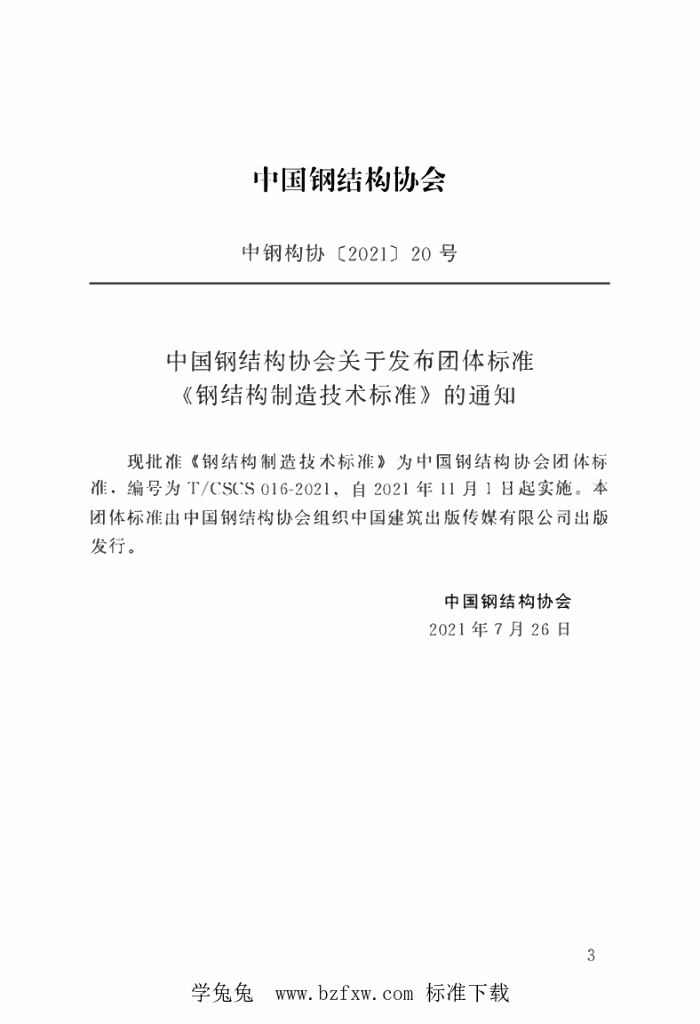 T/CSCS 016-2021 标准预览