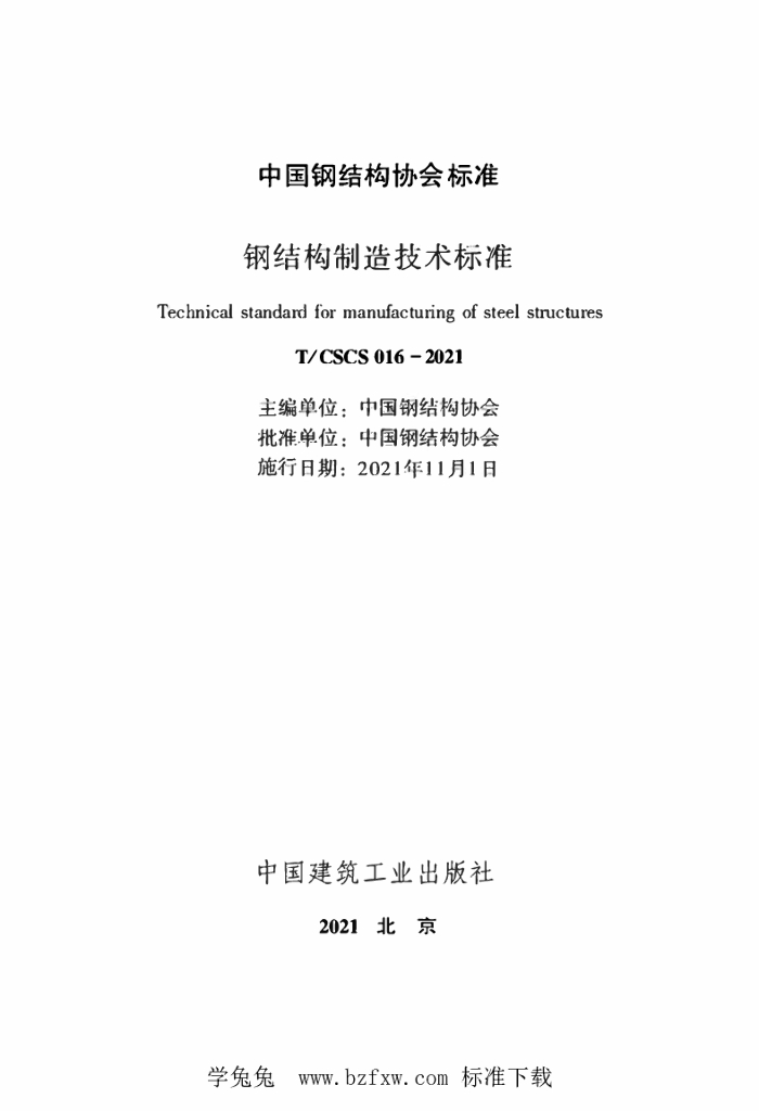 T/CSCS 016-2021 标准预览