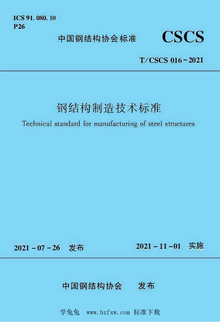T/CSCS 016-2021 标准预览