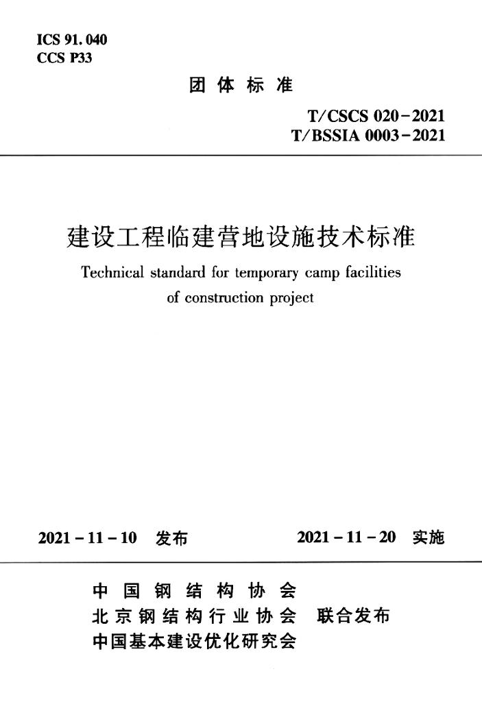 T/CSCS 020-2021 标准预览