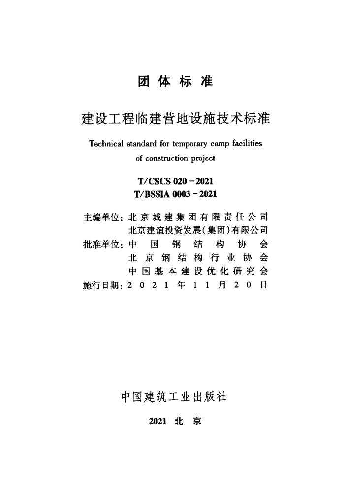 T/CSCS 020-2021 标准预览