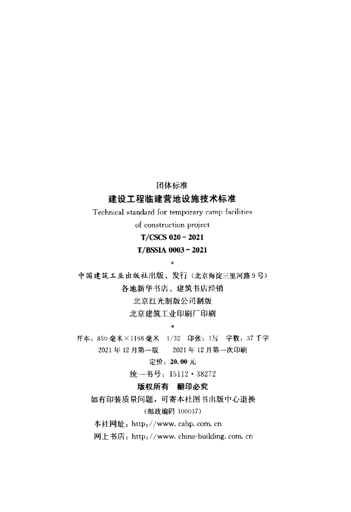 T/CSCS 020-2021 标准预览