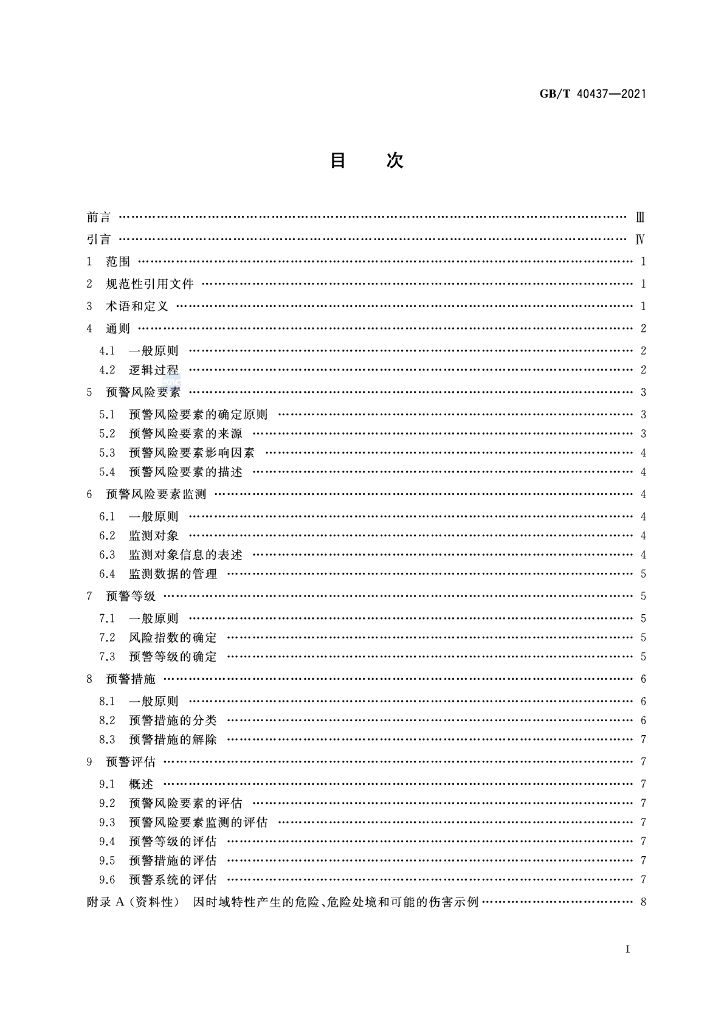 GB/T 40437-2021 标准预览