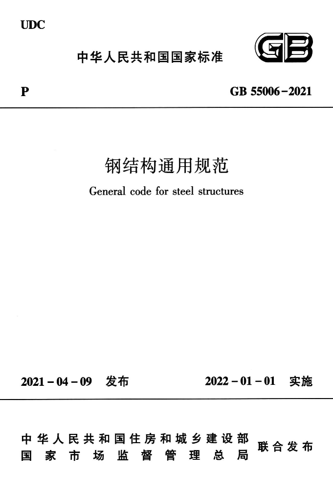 GB 55006-2021 标准预览