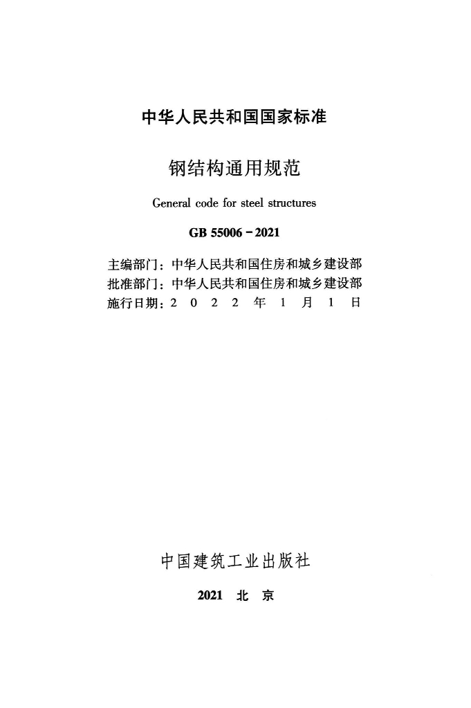 GB 55006-2021 标准预览