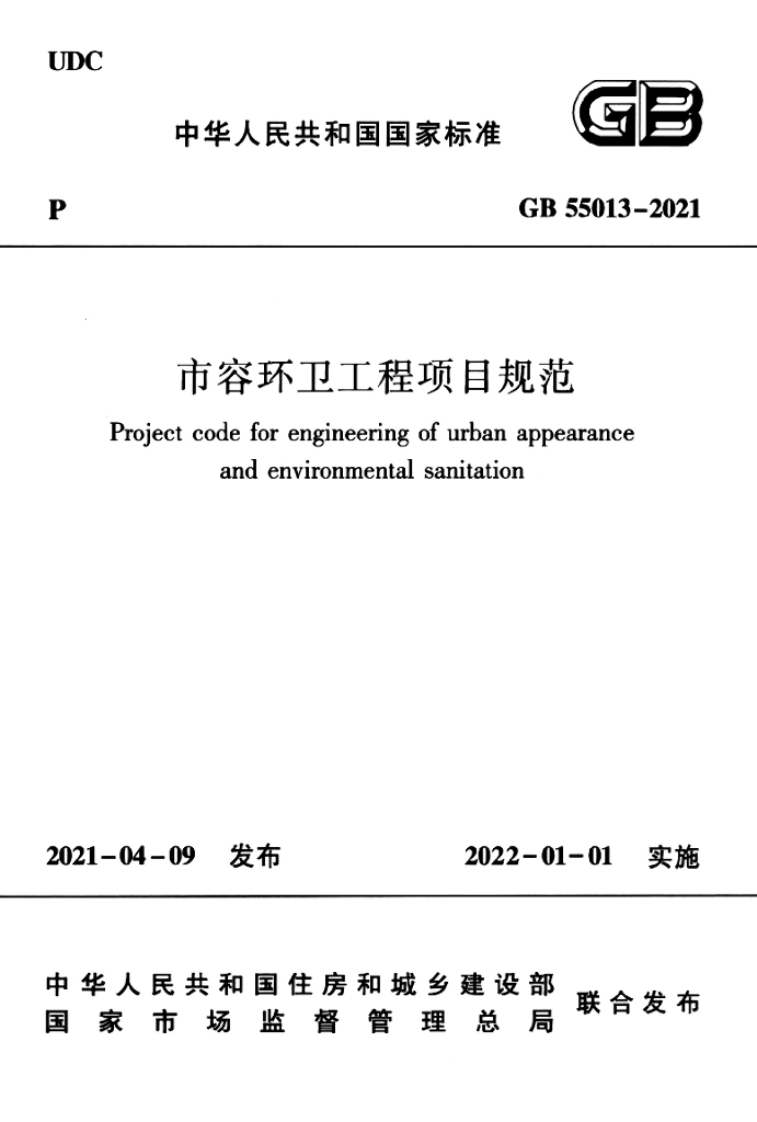GB 55013-2021 标准预览