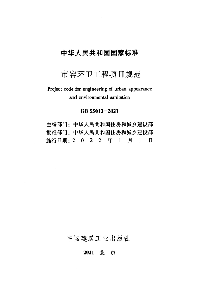 GB 55013-2021 标准预览