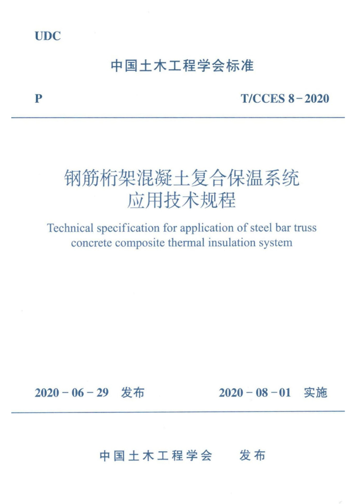 T/CCES 8-2020 标准预览