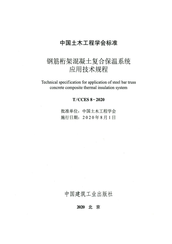 T/CCES 8-2020 标准预览