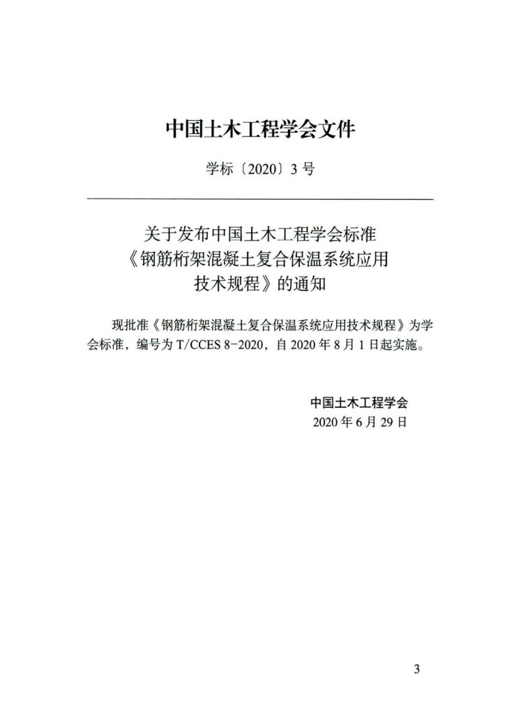 T/CCES 8-2020 标准预览