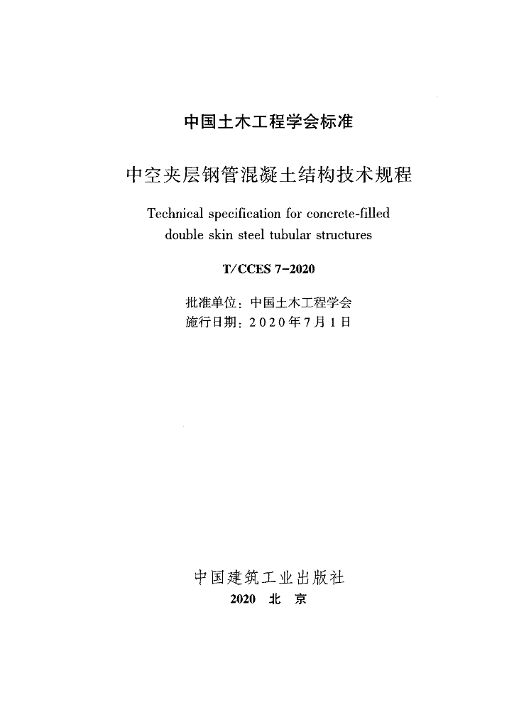 T/CCES 7-2020 标准预览