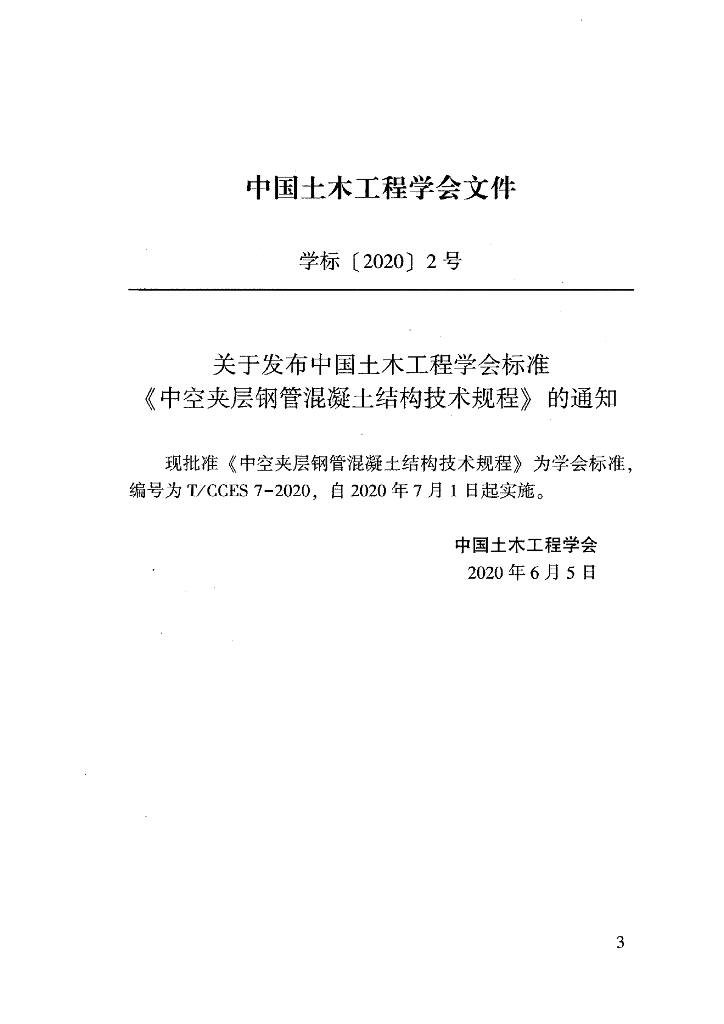 T/CCES 7-2020 标准预览