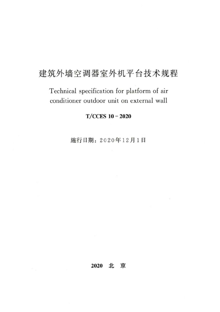 T/CCES 10-2020 标准预览