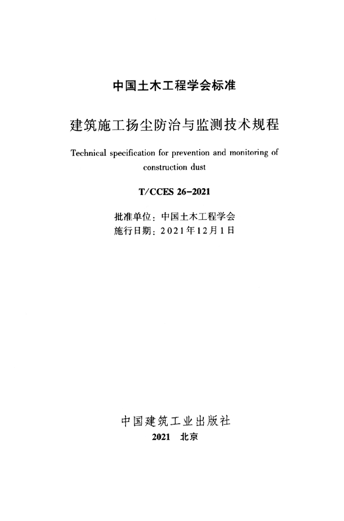 T/CCES 26-2021 标准预览