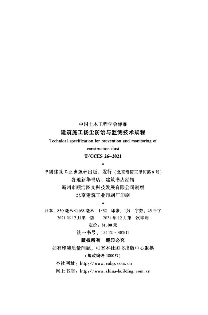T/CCES 26-2021 标准预览