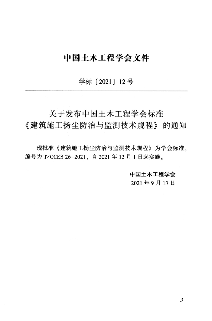 T/CCES 26-2021 标准预览