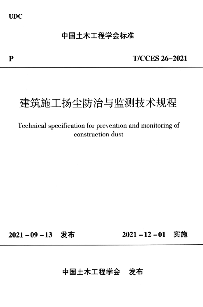T/CCES 26-2021 标准预览