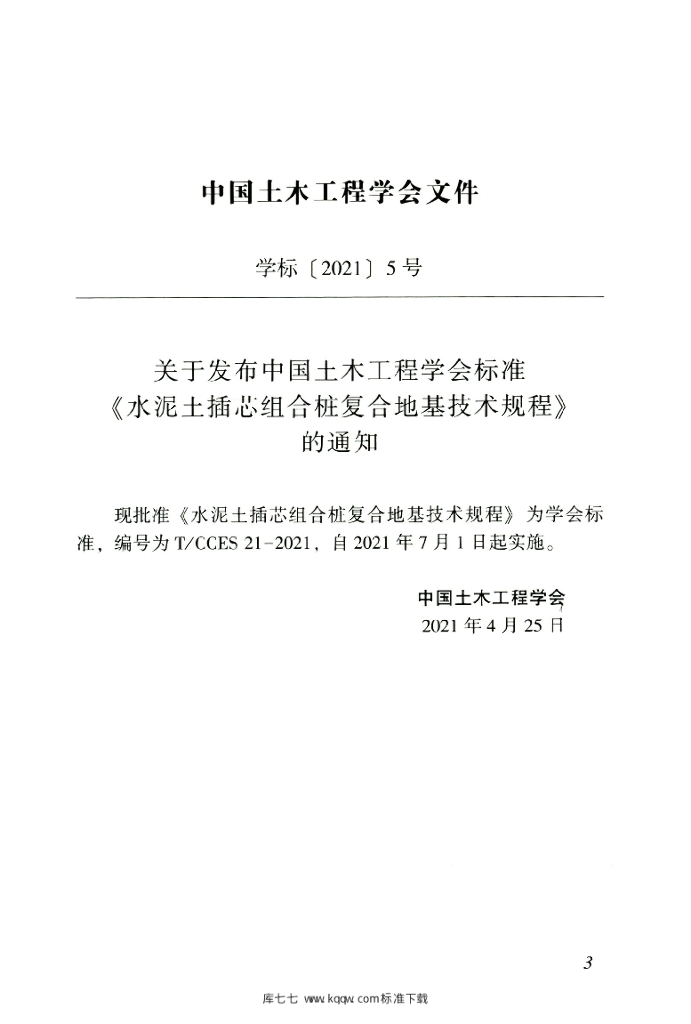 T/CCES 21-2021 标准预览