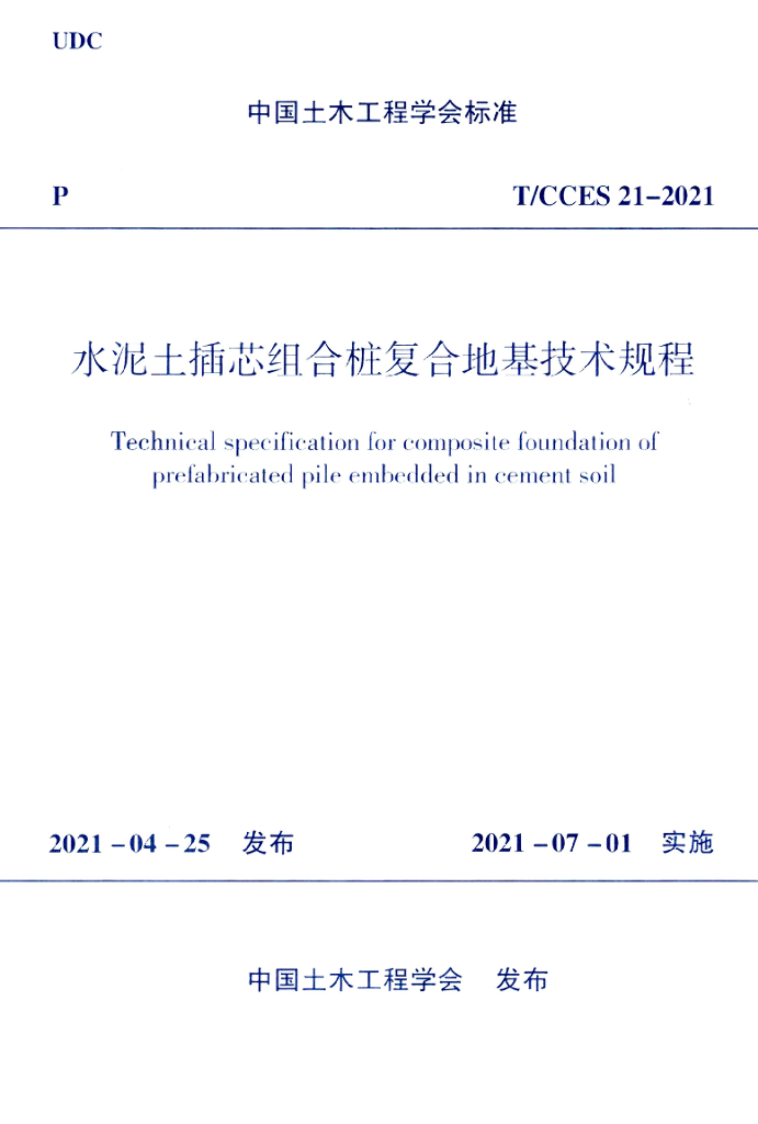 T/CCES 21-2021 标准预览