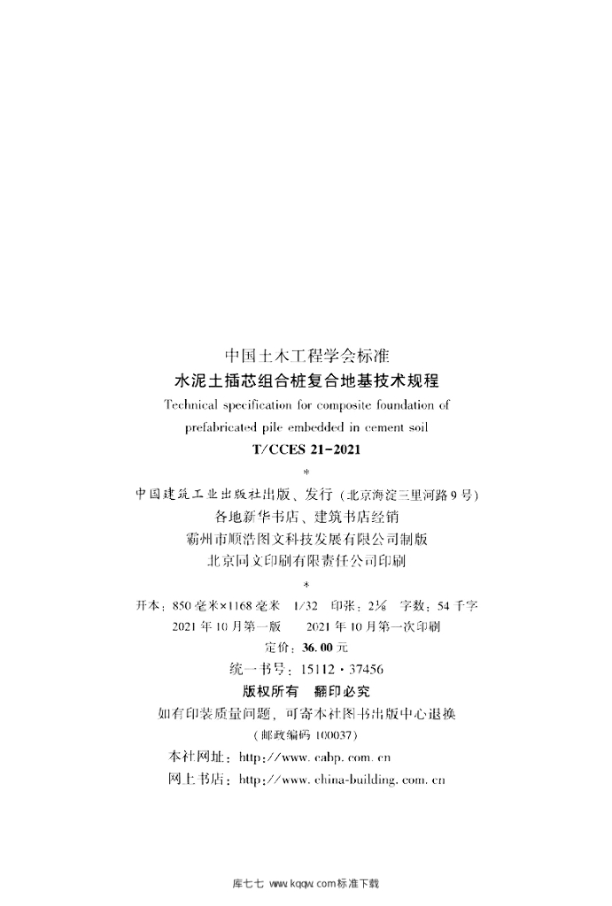 T/CCES 21-2021 标准预览