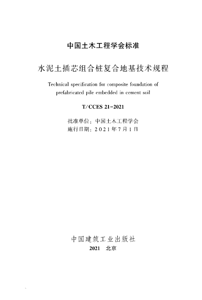 T/CCES 21-2021 标准预览