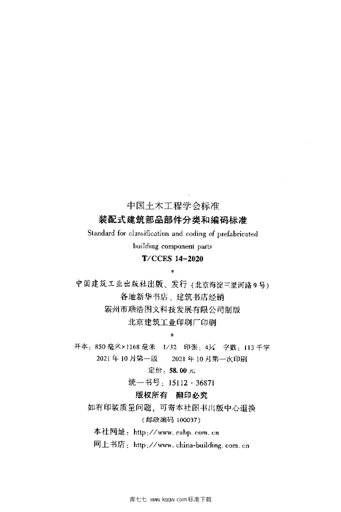 T/CCES 14-2020 标准预览