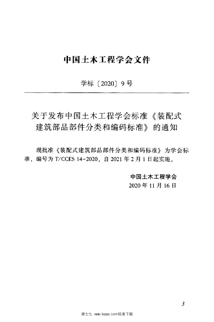 T/CCES 14-2020 标准预览