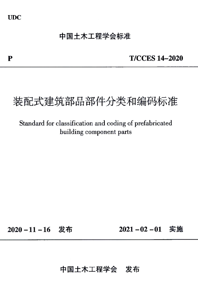 T/CCES 14-2020 标准预览