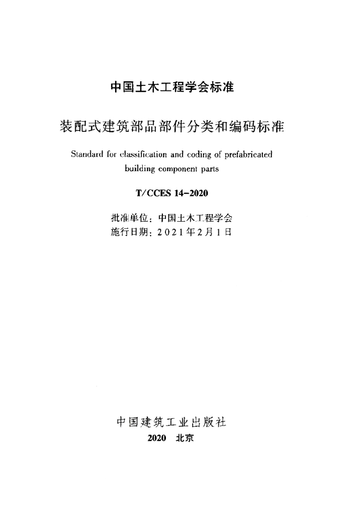T/CCES 14-2020 标准预览