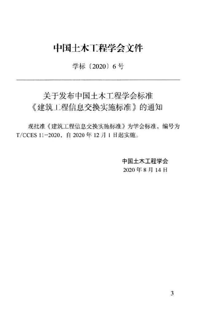 T/CCES 11-2020 标准预览