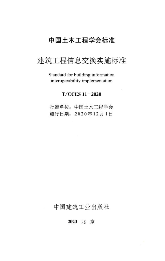 T/CCES 11-2020 标准预览