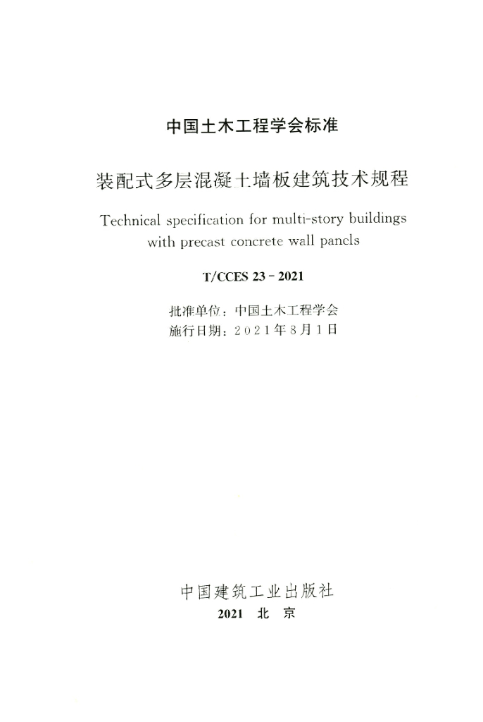 T/CCES 23-2021 标准预览