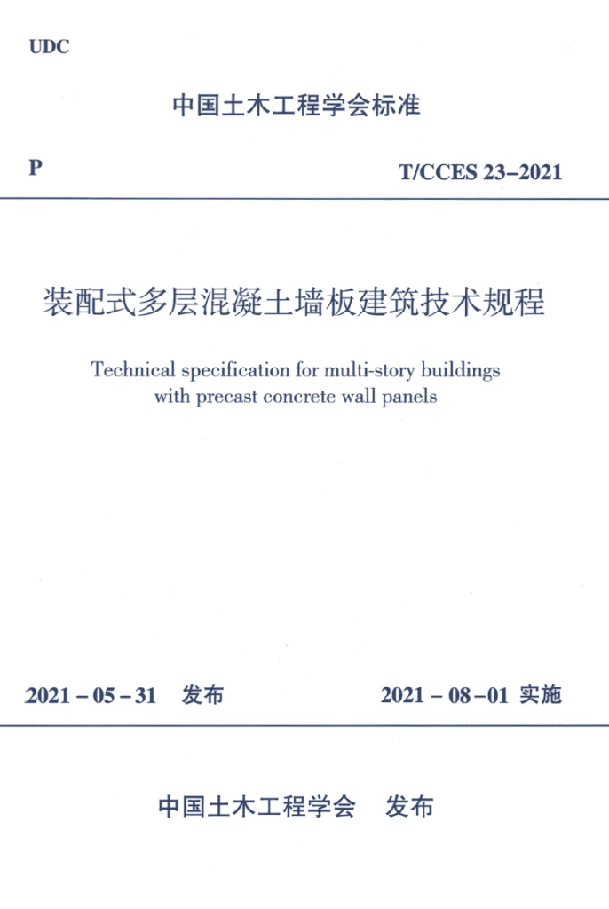 T/CCES 23-2021 标准预览