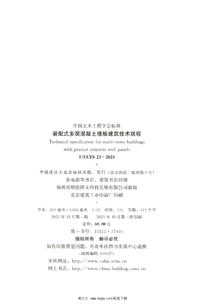 T/CCES 23-2021 标准预览