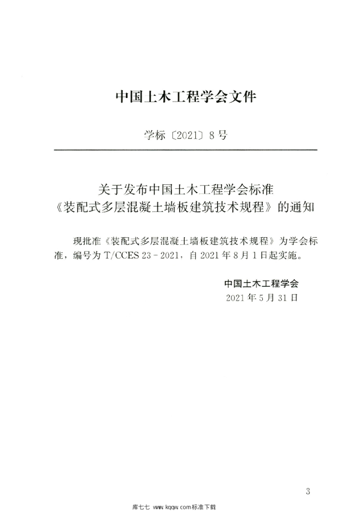 T/CCES 23-2021 标准预览