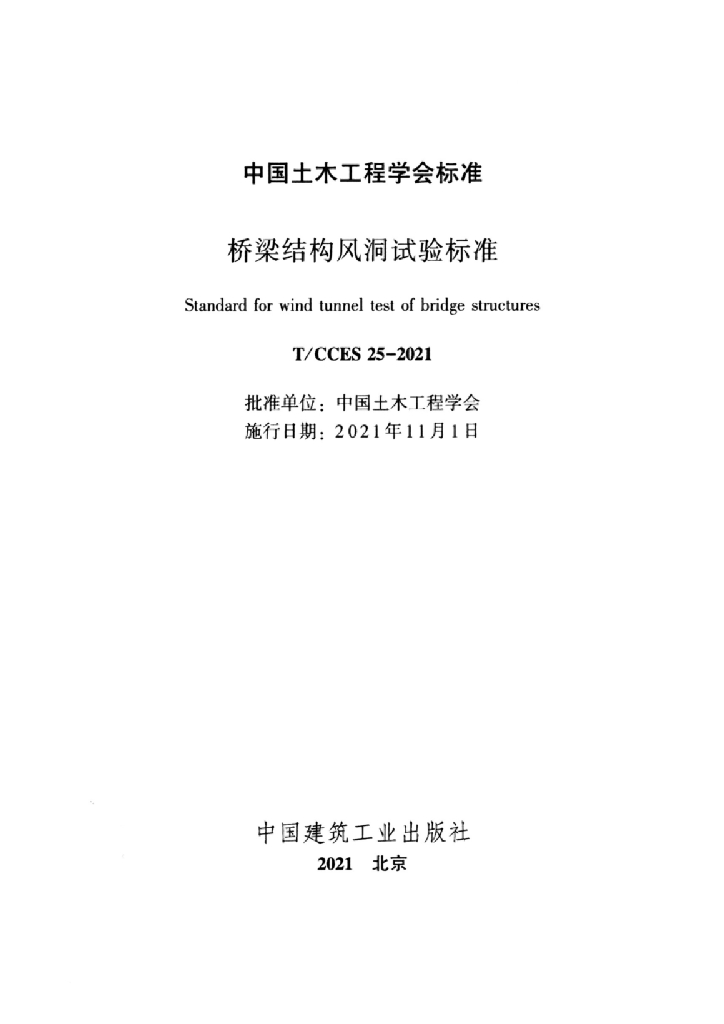 T/CCES 25-2021 标准预览