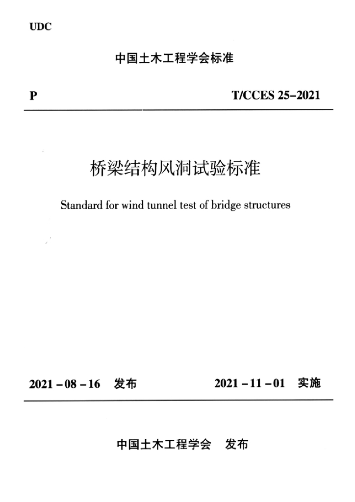 T/CCES 25-2021 标准预览