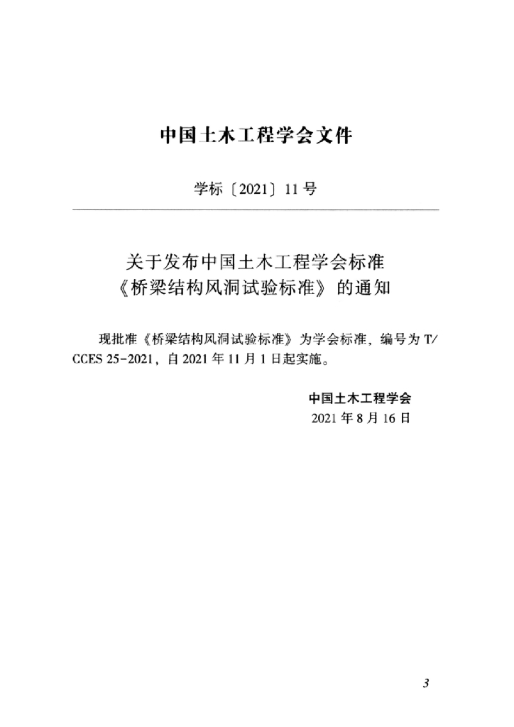 T/CCES 25-2021 标准预览