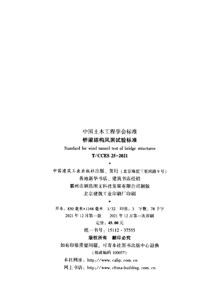 T/CCES 25-2021 标准预览