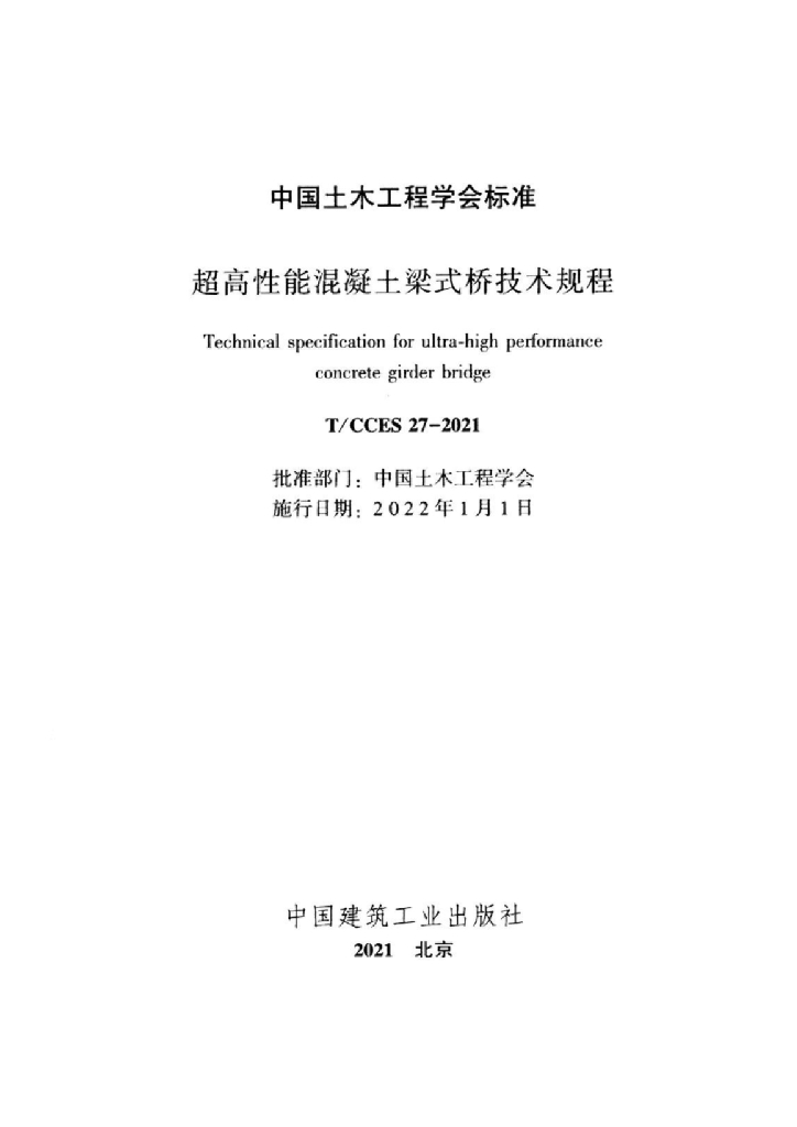 T/CCES 27-2021 标准预览