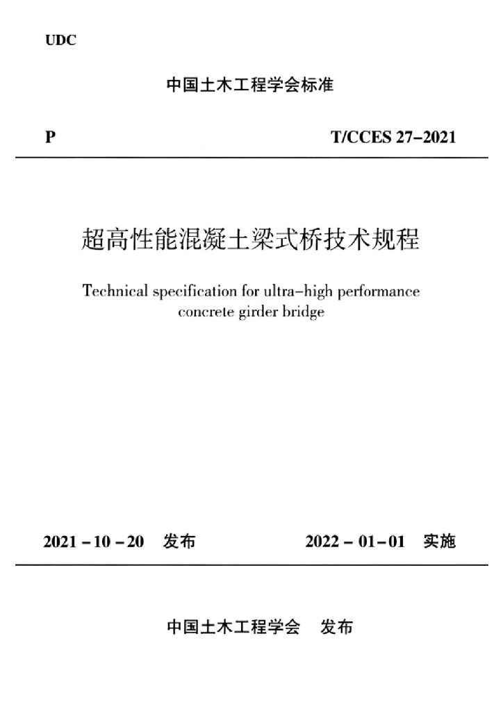 T/CCES 27-2021 标准预览