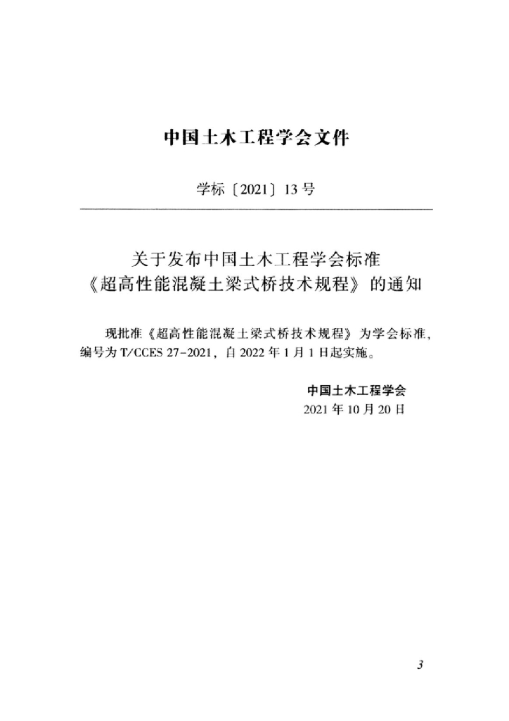 T/CCES 27-2021 标准预览
